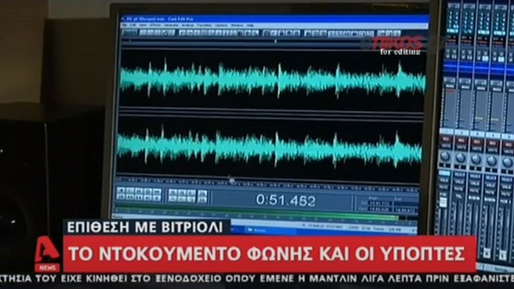 Επίθεση με βιτριόλι: Το ντοκουμέντο φωνής “κλειδί” για την αποκάλυψη της δράστιδας – ΒΙΝΤΕΟ