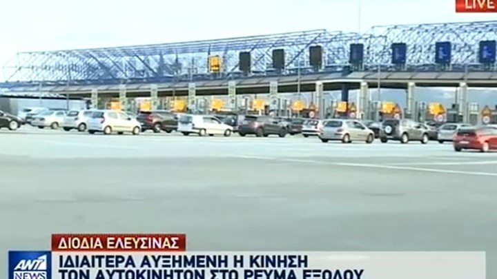 Τριήμερο Αγίου Πνεύματος: Αυξημένη η κίνηση στα Διόδια Ελευσίνας – ΒΙΝΤΕΟ