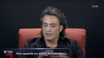 Διονύσης Σχοινάς: Ποιο τραγούδι της Καίτης Γαρμπή δεν μου αρέσει