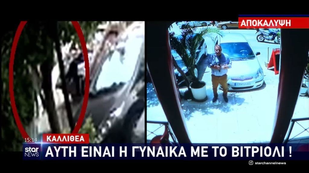 Επίθεση με βιτριόλι: Στο “μικροσκόπιο” της αστυνομίας η “καθαρή” εικόνα της δράστιδας – ΒΙΝΤΕΟ