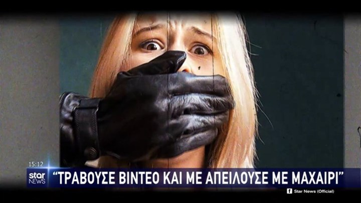 Συγκλονίζει η μαρτυρία 34χρονης για τον “δράκο του Κάβου”: Με χτυπούσε και με βίαζε για τέσσερις ημέρες