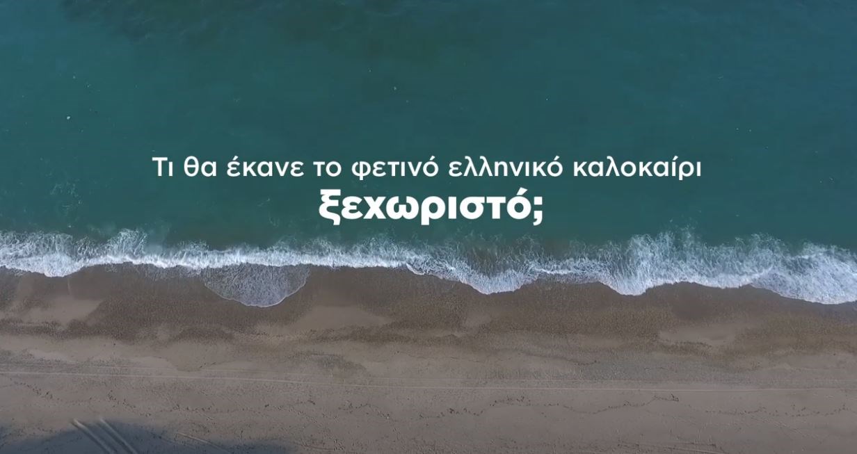 ΒΙΝΤΕΟ του ΚΙΝΑΛ για τον τουρισμό: Τι θα έκανε το φετινό ελληνικό καλοκαίρι ξεχωριστό