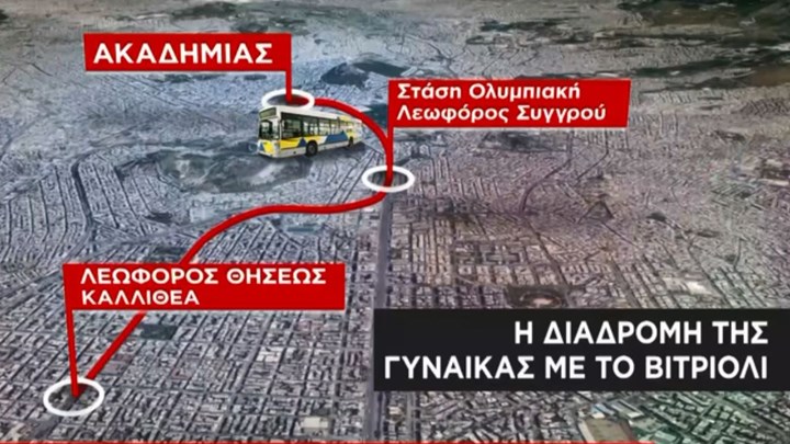 Επίθεση με βιτριόλι: Αυτή είναι η διαδρομή της δράστιδος – ΒΙΝΤΕΟ