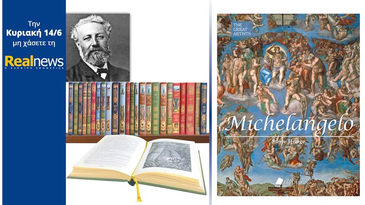 Σήμερα με τη Realnews: Τα αριστουργήματα του Ιουλίου Βερν σε σκληρόδετες πολυτελείς εκδόσεις – μαζί «Michelangelo»