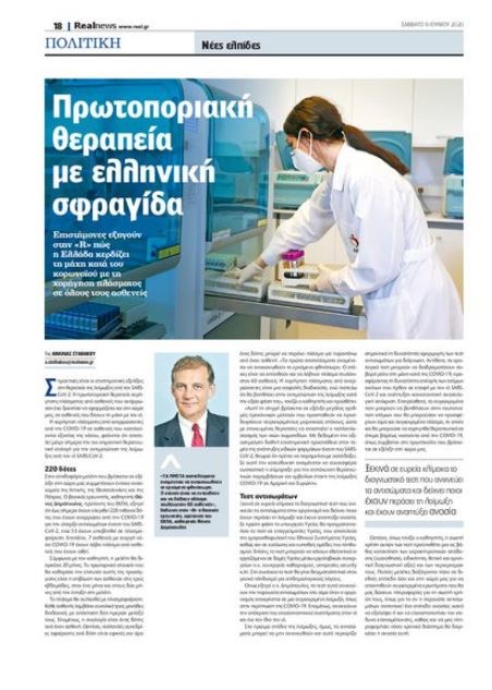 Κορονοϊός: Πρωτοποριακή θεραπεία με ελληνική σφραγίδα