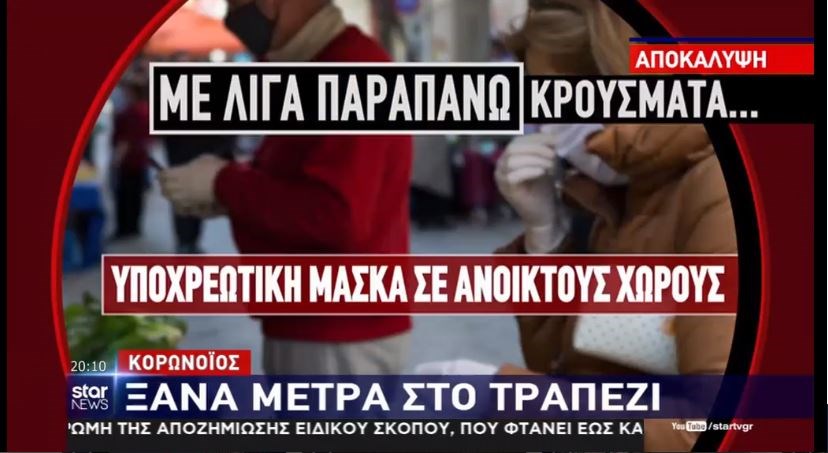 Υποχρεωτική η χρήση μάσκας σε ανοικτούς χώρους; – Τι εξετάζει η κυβέρνηση – ΒΙΝΤΕΟ