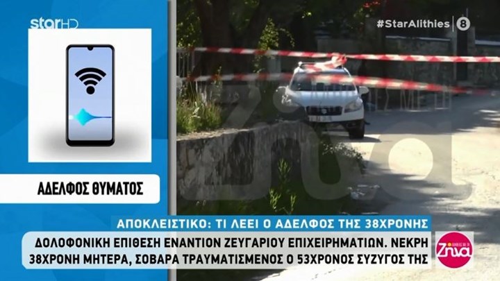 Εκτέλεση στη Ζάκυνθο: Τι δηλώνει ο αδελφός της 38χρονης – ΒΙΝΤΕΟ