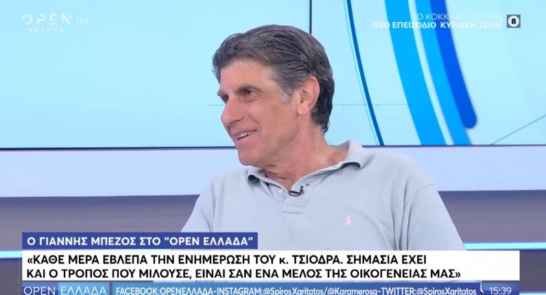 Γιάννης Μπέζος: Πολύ σημαντικός άνθρωπος ο Σωτήρης Τσιόδρας – Είναι σαν ένα μέλος της οικογένειάς μας