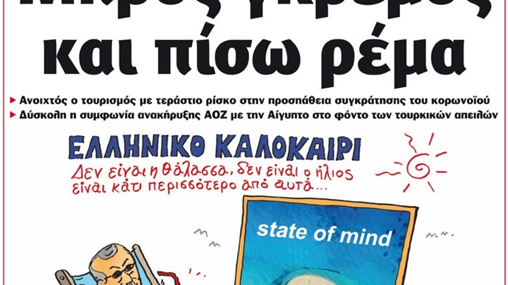 Το Ποντίκι σήμερα Πέμπτη 11/6/2020