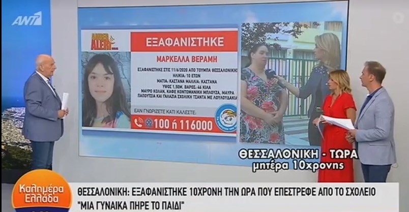 Εξαφάνιση της 10χρονης Μαρκέλλας: Μια γυναίκα πήρε το παιδί υποστηρίζουν οι γονείς της – ΒΙΝΤΕΟ