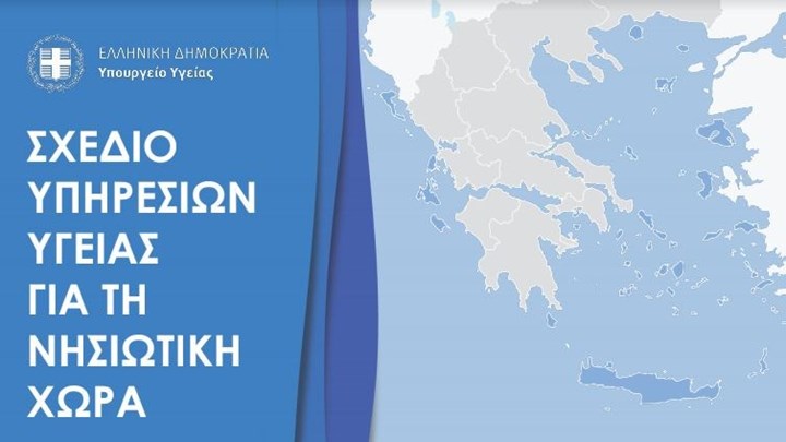 Κικίλιας: Αυτό είναι το σχέδιο για τη “θωράκιση” των νησιών – Τα υγειονομικά πρωτόκολλα