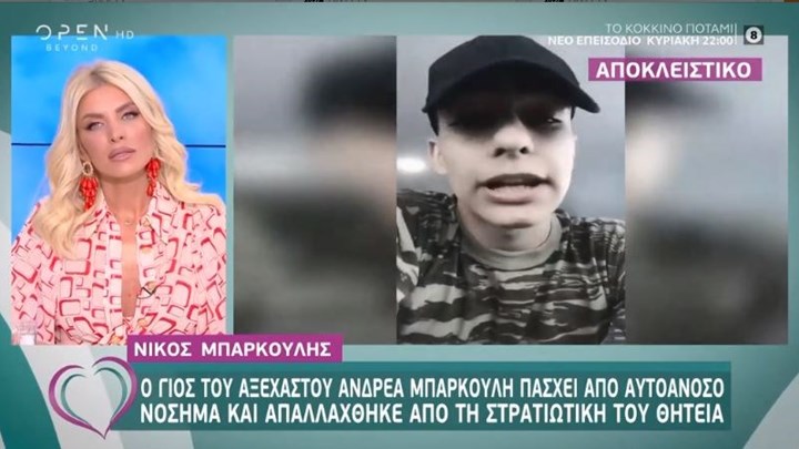 Ο γιος του Ανδρέα Μπάρκουλη μιλά για την απαλλαγή του από τον Στρατό – ΒΙΝΤΕΟ
