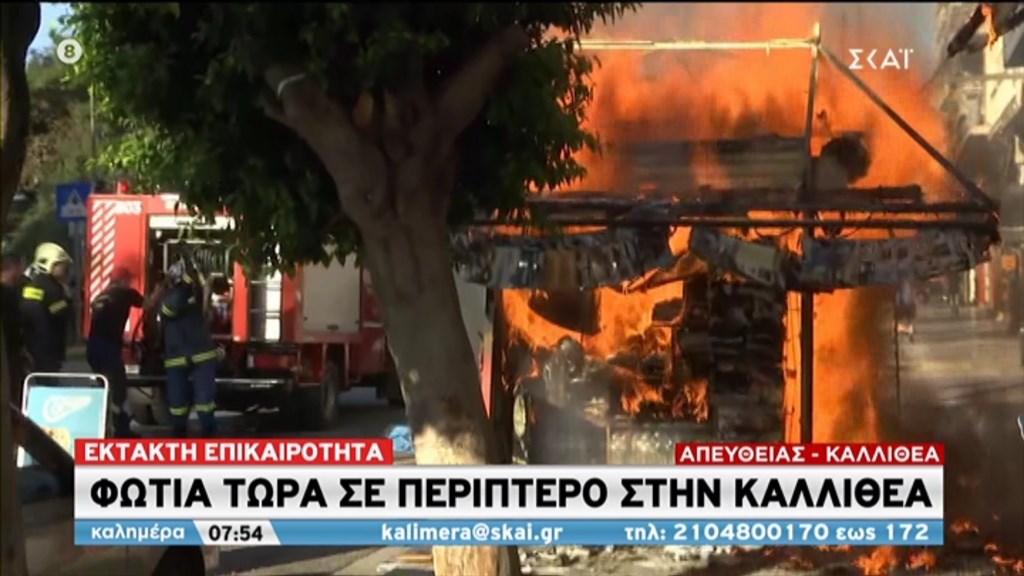 Φωτιά ΤΩΡΑ σε περίπτερο στην Καλλιθέα – ΦΩΤΟ