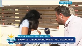 Αχαρνές: Πώς βρέθηκε η 10χρονη – Θα την δει παιδοψυχολόγος