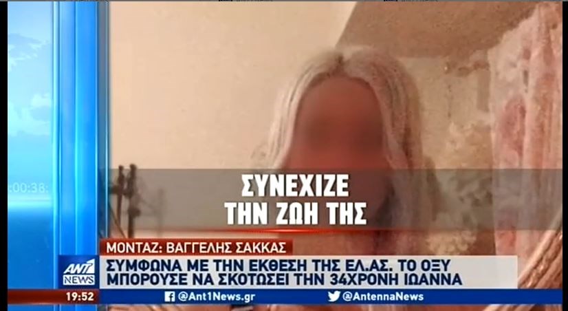 Επίθεση με βιτριόλι: Συνέχιζε κανονικά τη ζωή της η 35χρονη – ΒΙΝΤΕΟ