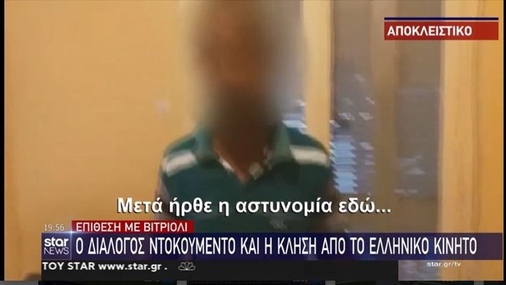 Επίθεση με βιτριόλι: Το μοιραίο λάθος της 35χρονης που αποκάλυψε την ταυτότητά της
