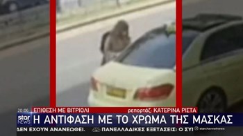 Επίθεση με βιτριόλι: Προβληματισμό στις Αρχές προκαλεί το χρώμα της μάσκας – ΒΙΝΤΕΟ