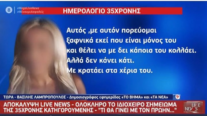 Επίθεση με βιτριόλι: Αυτό είναι το σημείωμα της 35χρονης – «Θα φύγω από τη ζωή του ή θα με διώξει;»