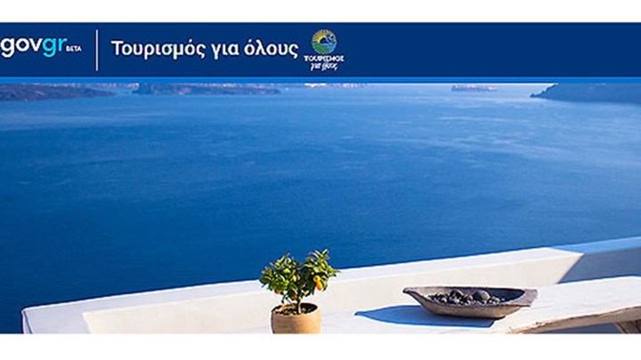 Τουρισμός για Όλους: Πότε ξεκινούν οι αιτήσεις