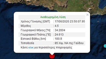 Σεισμός 4,5 Ρίχτερ νότια της Γαύδου
