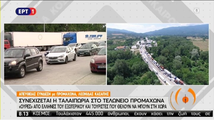 Προμαχώνας: Συνεχίζονται οι “ουρές” και η ταλαιπωρία στο τελωνείο