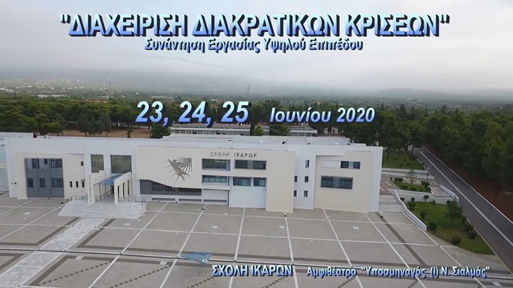 Ένα βήμα πριν από την ίδρυση Ανώτατου Συμβουλίου Διαχείρισης Κρίσεων στην Ελλάδα – ΒΙΝΤΕΟ