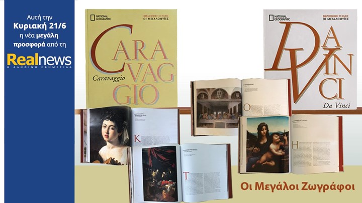 Σήμερα η νέα μεγάλη προσφορά από τη Realnews: Οι Μεγάλοι Ζωγράφοι. Πολυτελή, σκληρόδετα, συλλεκτικά λευκώματα για τη ζωή και το έργο τους