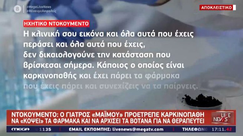 “Μαϊμού” γιατρός: Υποσχόταν ότι “ο καρκίνος bye-bye” – Ηχητικό ντοκουμέντο από συνομιλία του με καρκινοπαθή