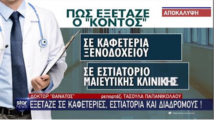 “Μαϊμού” γιατρός: Σε καφετέριες και διαδρόμους εξέταζε τους ασθενείς του – Πήρε χέρι με χέρι 22.000 ευρώ