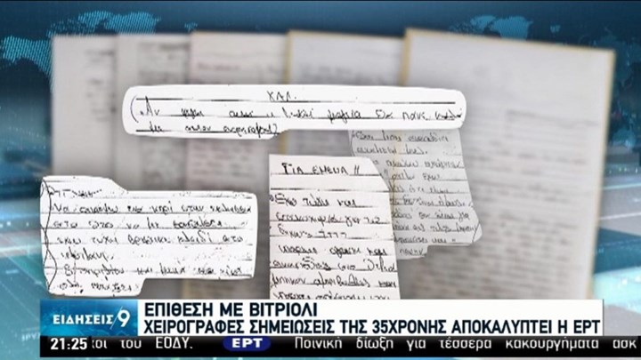 Επίθεση με βιτριόλι – Νέες χειρόγραφες σημειώσεις της 35χρονης: Η λευκή μαγεία, η απιστία και το φλυτζάνι