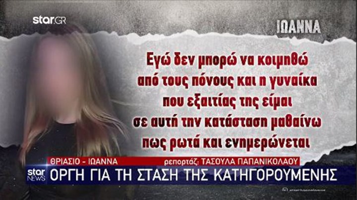 Επίθεση με βιτριόλι: Οργισμένη η Ιωάννα με τη στάση της 35χρονης – Τι λέει στους δικούς της ανθρώπους