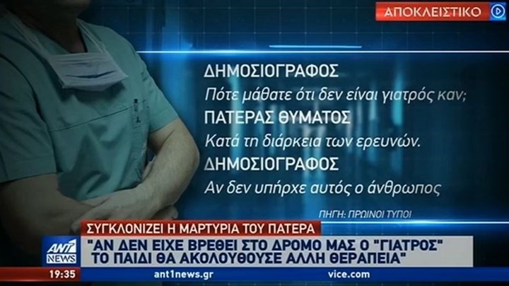 Γιατρός-μαϊμού: Σοκάρουν όσα λέει πατέρας παιδιού που έχασε τη ζωή του – ΒΙΝΤΕΟ