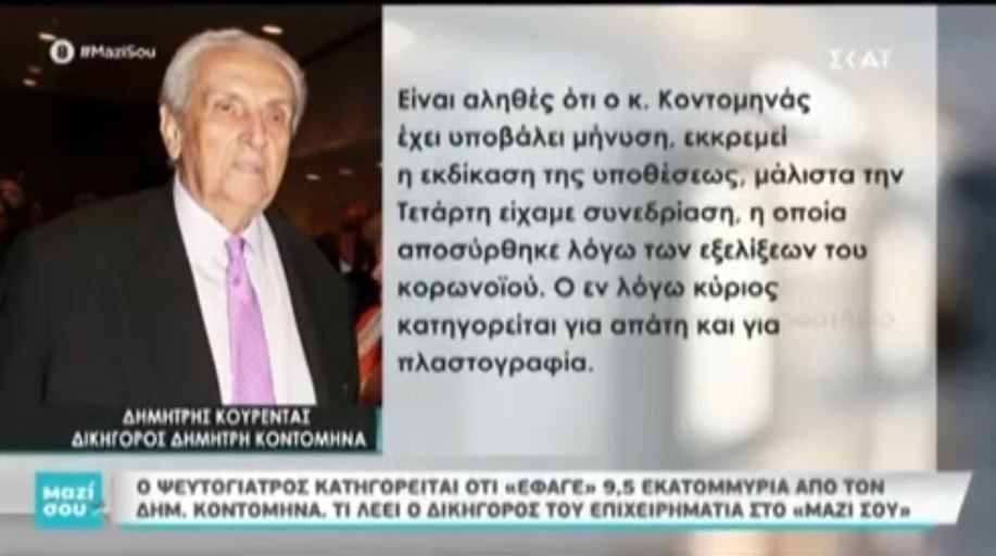 “Μαϊμού” γιατρός: Τι αναφέρει ο δικηγόρος του Δημήτρη Κοντομηνά – ΒΙΝΤΕΟ