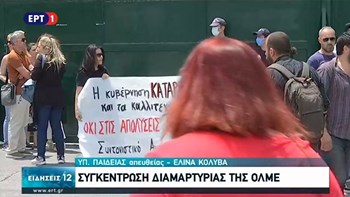 ΟΛΜΕ: Συγκέντρωση διαμαρτυρίας έξω από το υπουργείο Παιδείας – Τι ζητούν οι εκπαιδευτικοί
