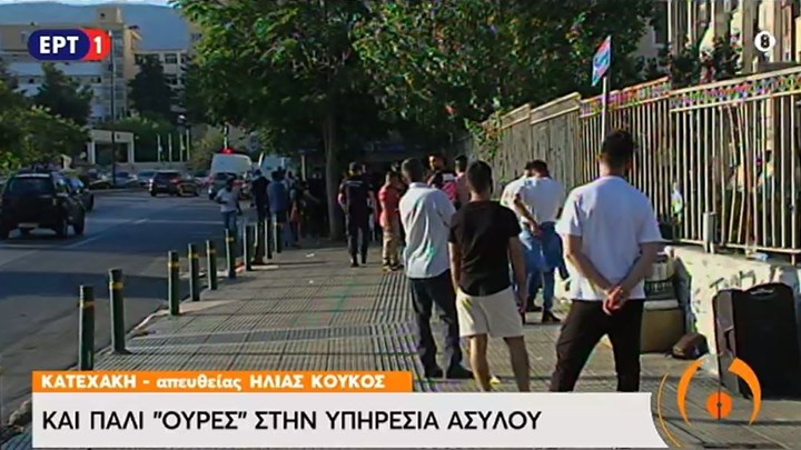Ουρές ξανά έξω από την Υπηρεσία Ασύλου