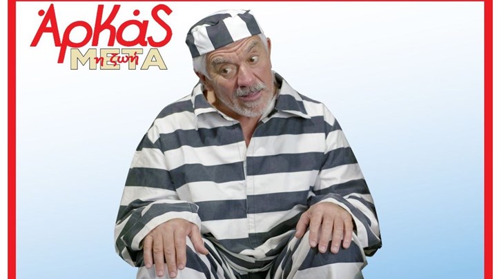 Ο Γιαννόπουλος γίνεται…Ισοβίτης στο «Ζωή Μετά» που θα παιχτεί στο Χυτήριο και σε περιοδεία ανά την Ελλάδα