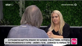 Θύμα ψευτογιατρού: Ήθελε να του πηγαίνω πελάτες – ΒΙΝΤΕΟ