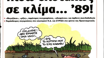 Το Ποντίκι σήμερα Πέμπτη 25/6/2020