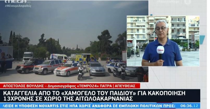 Καταγγελία από το “Χαμόγελο του παιδιού” για σεξουαλική κακοποίηση 13χρονης σε χωριό του Μεσολογγίου
