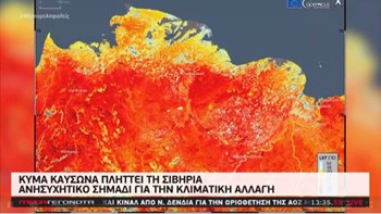 Κλιματική αλλαγή: Καύσωνας στη Σιβηρία – Τι καταγράφει η υπηρεσία “Κοπέρνικος” μέσω δορυφόρου – ΒΙΝΤΕΟ