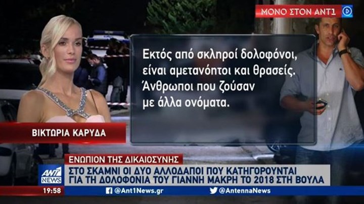 Δολοφονία Μακρή: Ξεσπά η Βικτώρια Καρύδα – “Στο δικαστήριο θα πάρουν αυτό που τους αξίζει” – ΒΙΝΤΕΟ