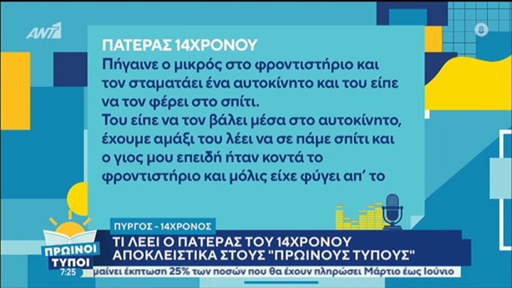 Πύργος: Τι λέει ο πατέρας του 14χρονου που προσπάθησαν να αρπάξουν με βαν – ΒΙΝΤΕΟ