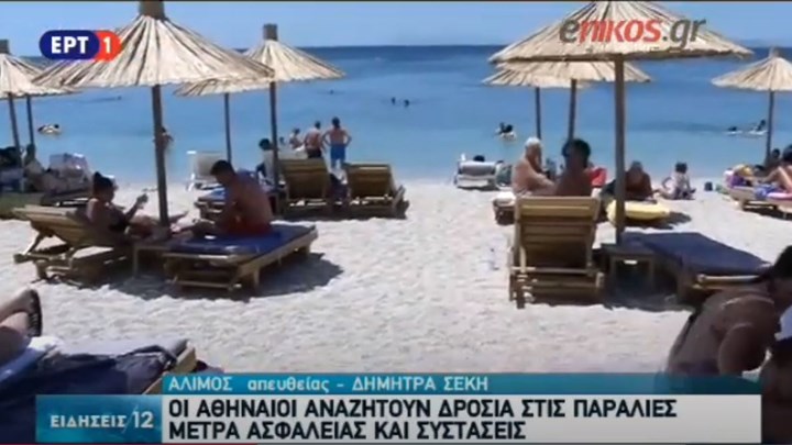 Σπεύδουν στις παραλίες οι Αθηναίοι – Με μέτρα ασφαλείας και συστάσεις – ΒΙΝΤΕΟ