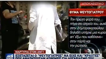 Πληθαίνουν οι καταγγελίες – Θύμα του ψευτογιατρού αποκάλυψε: Είχε συνεργό και “κράχτες” – ΒΙΝΤΕΟ