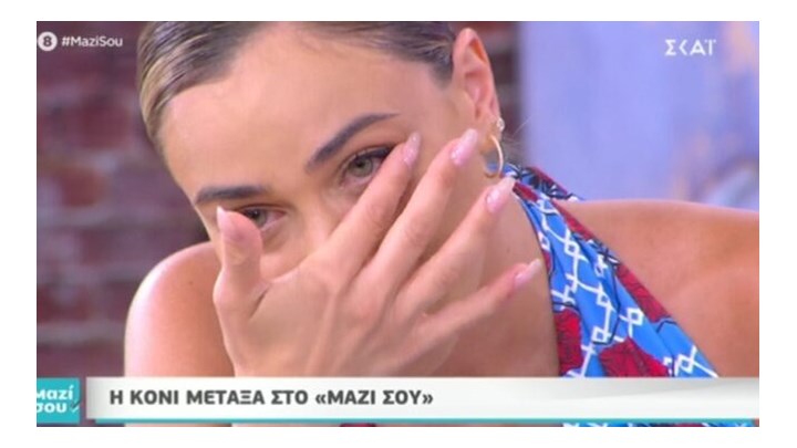 Κόνι Μεταξά: Γιατί έβαλε τα κλάματα σε τηλεοπτική της εμφάνιση – ΒΙΝΤΕΟ