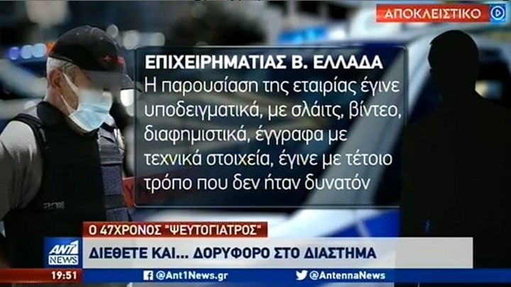 Τα «1.000 πρόσωπα» του ψευτογιατρού – Διέθετε και δορυφόρο στο Διάστημα – BINTEO