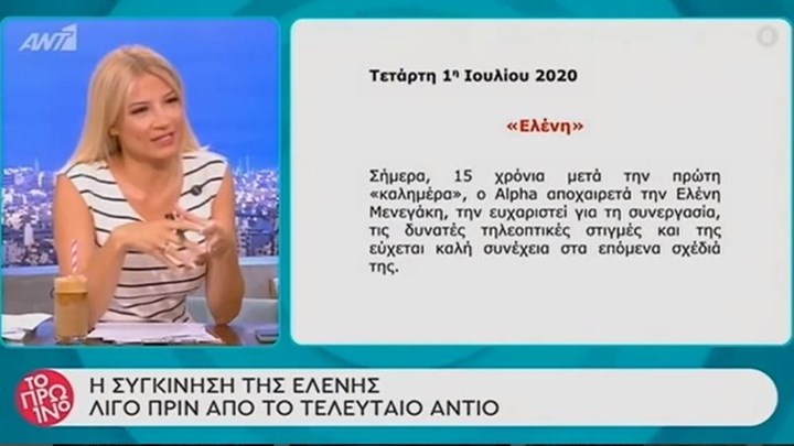 Ελένη Μενεγάκη: To Πρω1νό σχολιάζει τη λιτή ανακοίνωση του Alpha για το τέλος της συνεργασίας