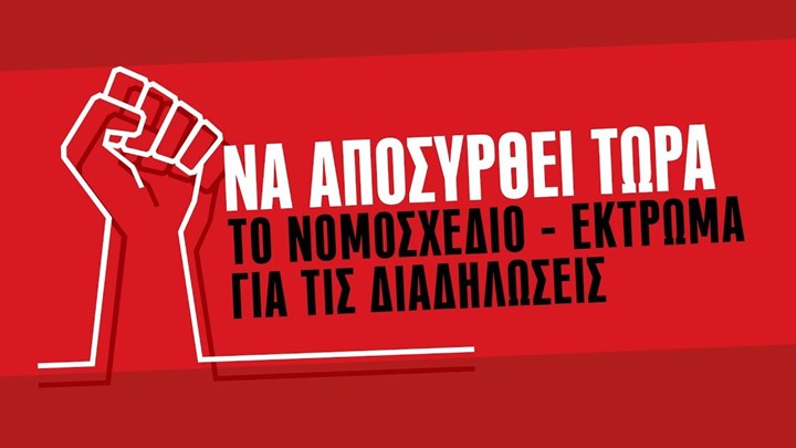 Σποτ ΚΚΕ: Να αποσυρθεί τώρα το νομοσχέδιο-έκτρωμα για τις διαδηλώσεις – ΒΙΝΤΕΟ