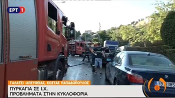 Γαλάτσι: Αυτοκίνητο τυλίχθηκε στις φλόγες εν κινήσει – Κυκλοφοριακό κομφούζιο στους δρόμους