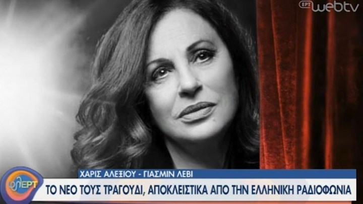 This Shadow: Το νέο τραγούδι της Χαρούλας Αλεξίου μαζί με τη Γιασμίν Λεβί – BINTEO